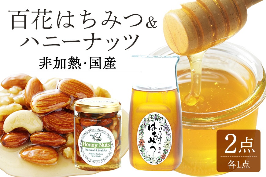 はちみつ ハニーナッツ セット 使いやすいプラ容器入り 非加熱生はちみつ 百花  詰め合わせ 純粋はちみつ ナッツはちみつ漬け 373