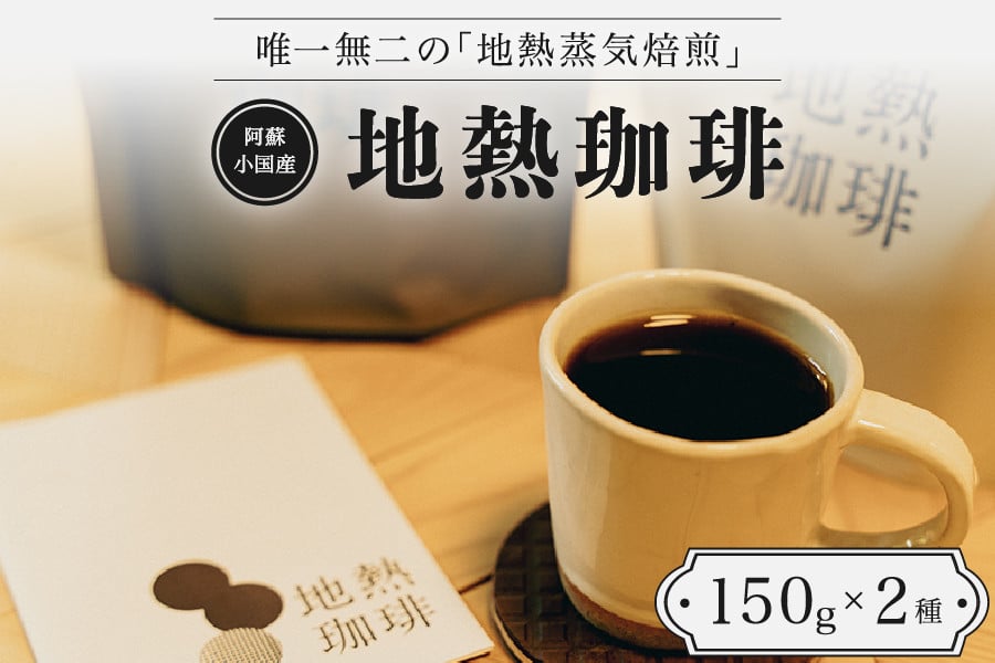 
【阿蘇小国産】地熱珈琲（コーヒー豆　150g×2種）
