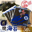 【ふるさと納税】【年内配送】焼海苔 50枚 / 100枚 訳あり ( 10枚入り × 5 or 10袋 ) 焼き海苔 海苔 きずのり セット 詰め合わせ たっぷり 小分け 個包装 簡易包装 全形 乾海苔 おにぎり 朝食 のり パリパリ 訳アリ 愛知県 田原市 年内発送 年末配送 年末発送