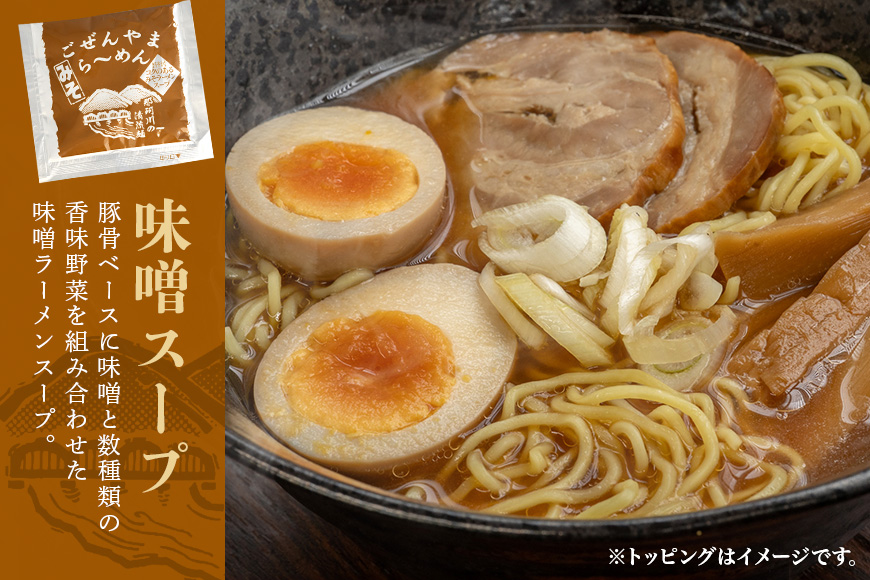 ごぜんやまらーめん 醤油 味噌 細麺 10食 セット