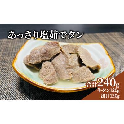 ふるさと納税 岩沼市 あっさり塩茹でタン 120g [No.5704-0712]