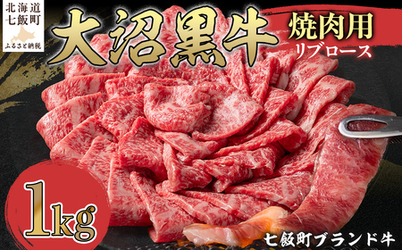 大沼黒牛焼き肉用（リブロース1kg）NAM039