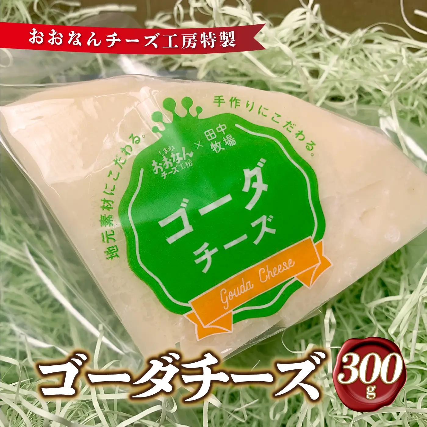 チーズ工房特製 ゴーダチーズ300g