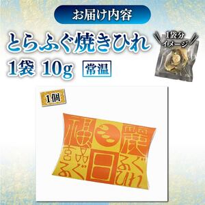 とらふぐ 焼きひれ 1袋 指定日可 小分け 【 とらふぐ 】 