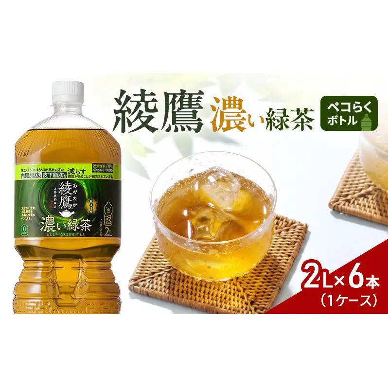 綾鷹 濃い緑茶２Lペコらくボトル 1ケース 6本 ドリンク 飲み物 飲料 水分 水分補給 茶 ペットボトル 箱買い 箱 ケース 兵庫 兵庫県 明石 明石市