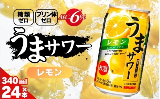 【サンガリア】チューハイ サンガリア うまサワーレモン24本340ml/「リラックスタイムのお供に！」 チューハイ レモン レモン風味 爽快感 酎ハイ酒 お酒 缶チューハイ 缶酎ハイ 缶飲料 糖類ゼロ プリン体ゼロ 飲みやすい 340ml 缶 晩酌 家飲み 昼飲み サンガリア 送料無料【ymys0008-340ml】