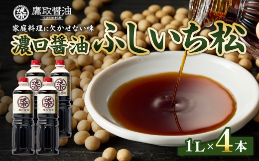 松印 濃口醤油 （1L×4本）