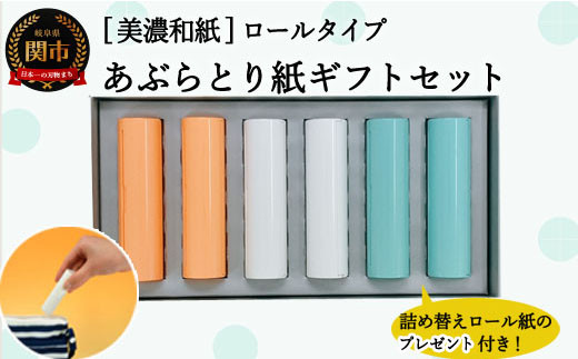
D4-01 あぶらとり紙ギフトセット【つめかえ用ロール紙のプレゼント付き】（和紙 コスメ アウトドア 雑貨）
