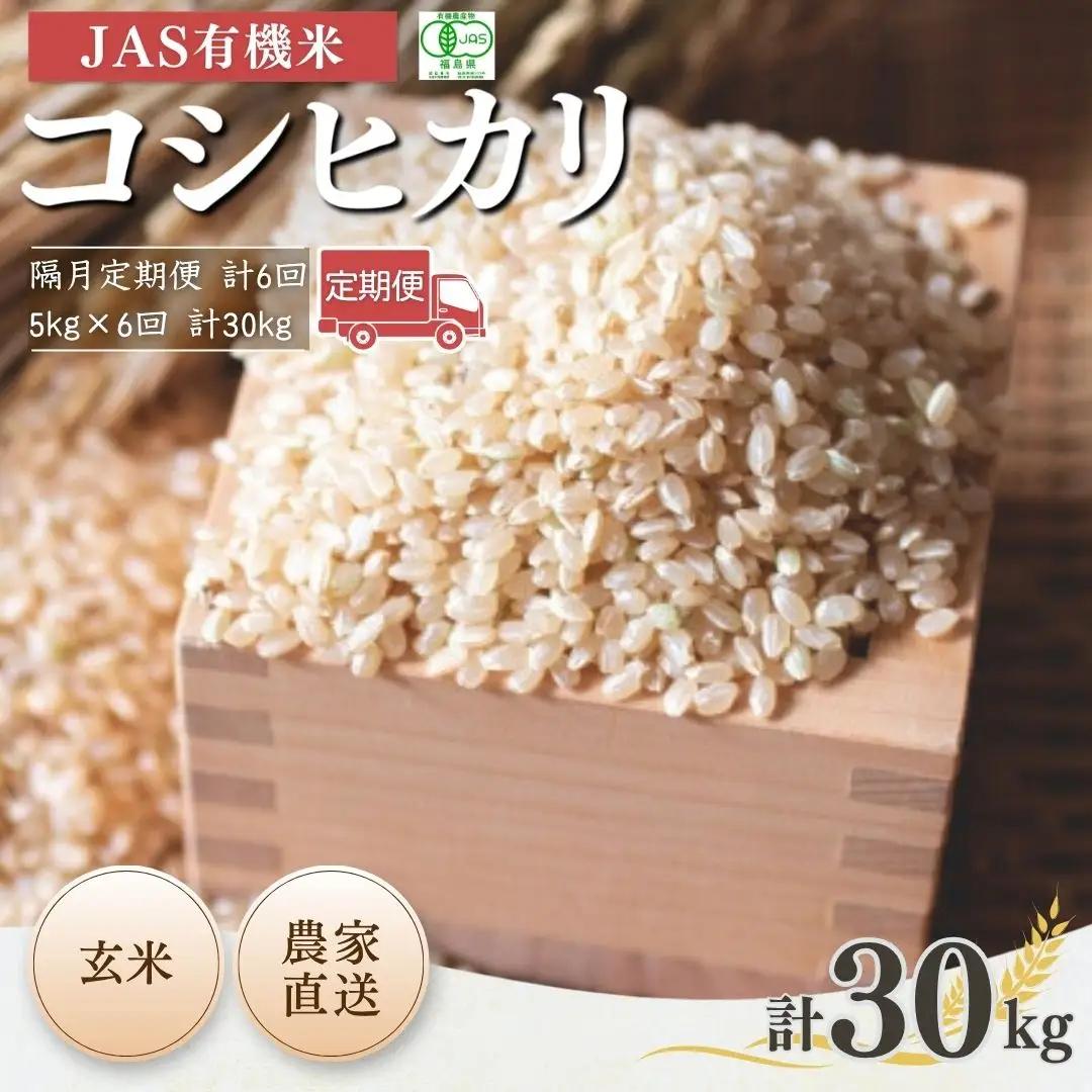 【先行予約】玄米 隔月定期便 JAS有機 コシヒカリ 30キロ (5kg×6回) | 令和8年産 根本有機農園