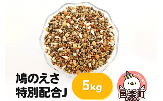 鳩のえさ 特別配合J 5kg×1袋 サイトウ・コーポレーション 飼料