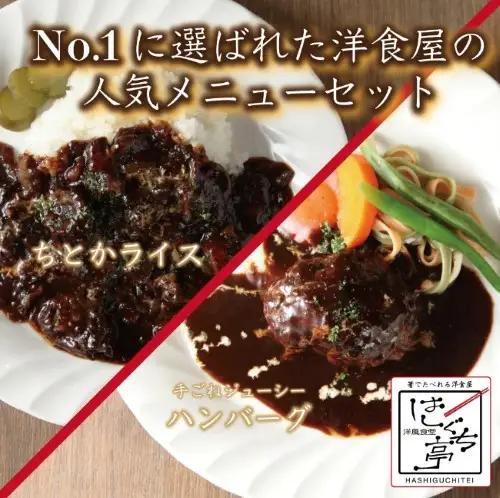 はしぐち亭ハンバーグ デミグラスソース ちとかライスセット 個包装 冷凍レトルト ギフト ハンバーグ_0047-002-se5