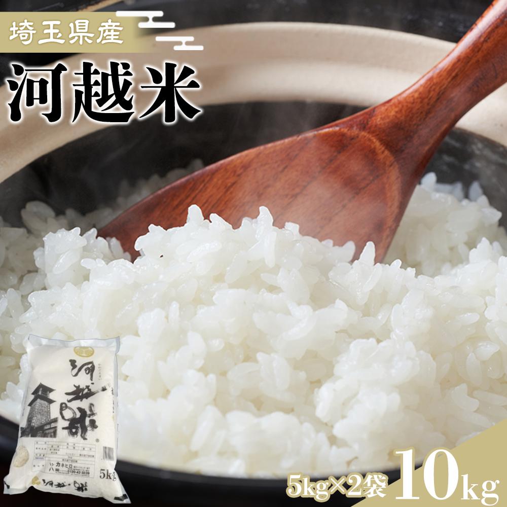 【ふるさと納税】河越米　10kg ／ お米 白米 こしひかり 埼玉県