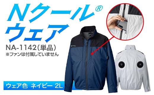 Nクール®ウェア（男女兼用） 長袖NA-1142単品 ウェア色ネイビー ２Ｌ F4N-2285