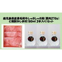 【ふるさと納税】鹿児島県産 黒毛和牛 しゃぶしゃぶ用 ( 肩肉270g ) ＆ 焼酎みしま村 ( 180ml×3本入 ) セット | 焼酎 お酒 酒 さけ sake お楽しみ 肉 お肉 牛肉 和牛 にく しゃぶしゃぶ 鍋 お鍋