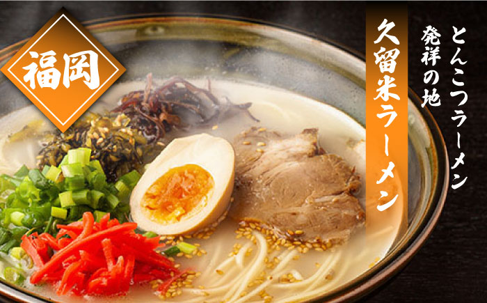 【3回定期便】九州 3県 の味 ラーメン 6食 / ラーメン らーめん とんこつ あごだし 久留米 熊本 食べ比べ/ 南島原市 / ふるせ [SAQ044]