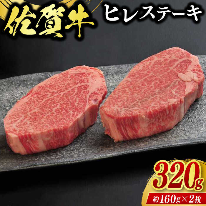 【ふるさと納税】佐賀牛ヒレステーキ 2枚（計320g） / ブランド牛 国産牛 佐賀牛 フィレ / 佐賀県 / ふるさとの恵み（BB） [41AQAA005]