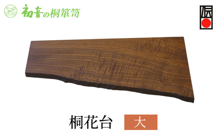 花台大桐花台初音の家具フラワースタンド花台【約60cm×30cm】