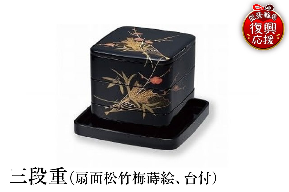 
                  輪島塗　三段重（扇面松竹梅蒔絵、台付）
                