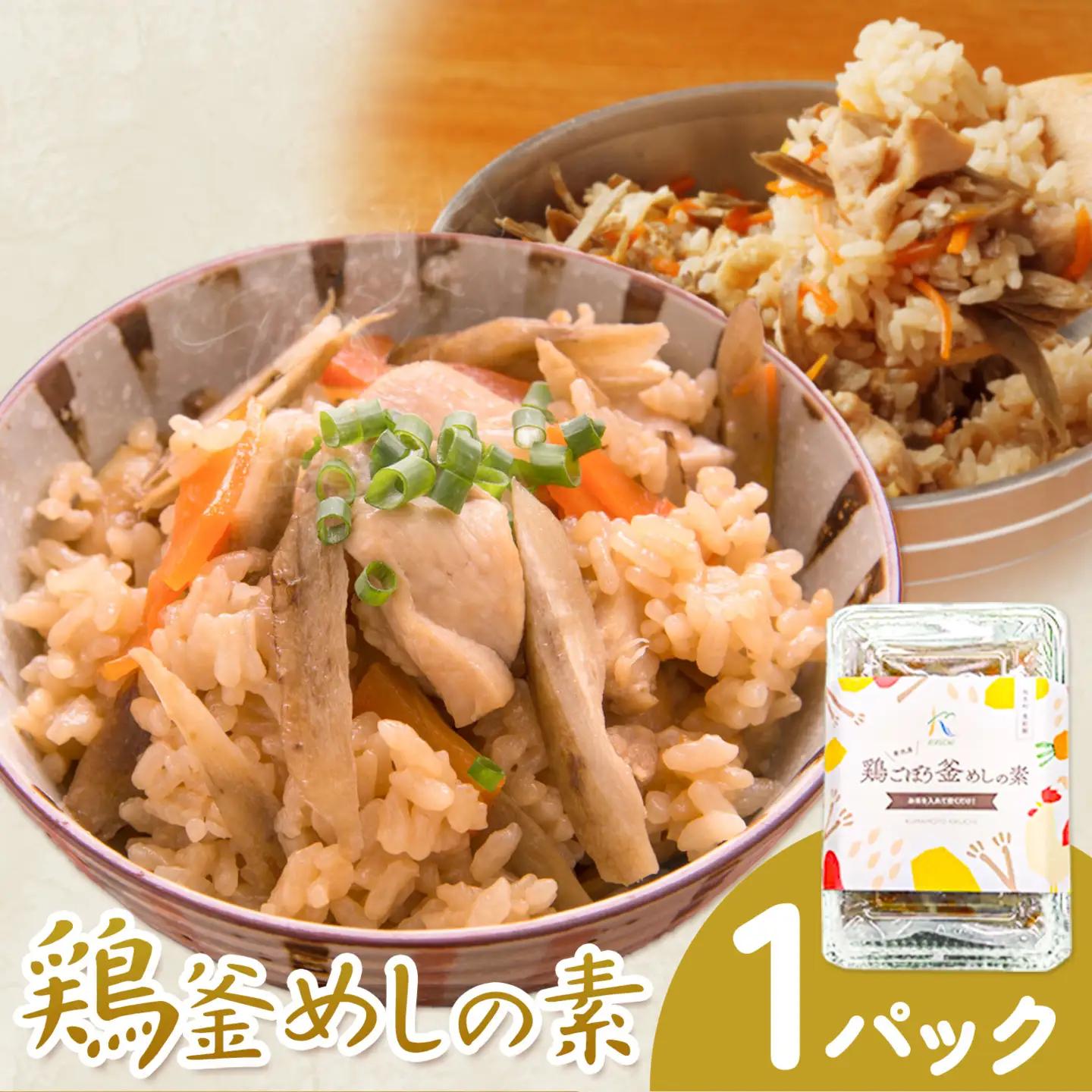鶏釜めしの素 1パック 有限会社旭志村ふれあいセンター《30日以内に出荷予定(土日祝除く)》熊本県 菊池市 釜飯 かま飯 炊くだけ 簡単 ご飯