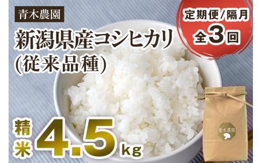 【令和7年産新米先行予約】【定期便3回隔月お届け】新潟県産 コシヒカリ（従来品種）精米4.5kg（1.5kg×3袋）《10月上旬から順次発送》 精米 白米 きのこ農家ならではの有機質肥料 お米 新潟産 コシヒカリ 加茂市 青木農園