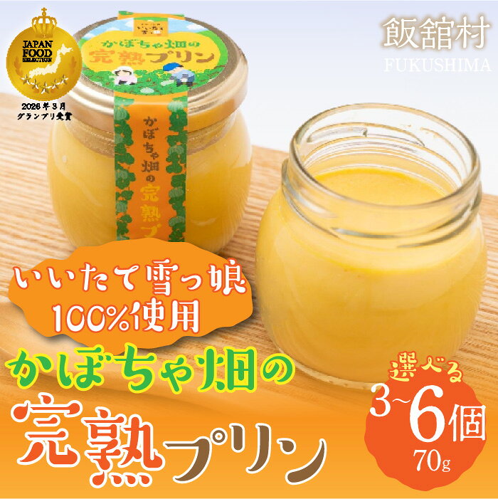 【ふるさと納税】【ジャパンフードセレクション グランプリ受賞！】かぼちゃ畑の完熟プリン70g 選べる数量 ( 3個 / 6個 ) 【ふるさと納税 人気 おすすめ ランキング かぼちゃ カボチャ かぼちゃプリン カボチャプリン いいたて雪っ娘 名物 特産 復興 福島 飯舘村】