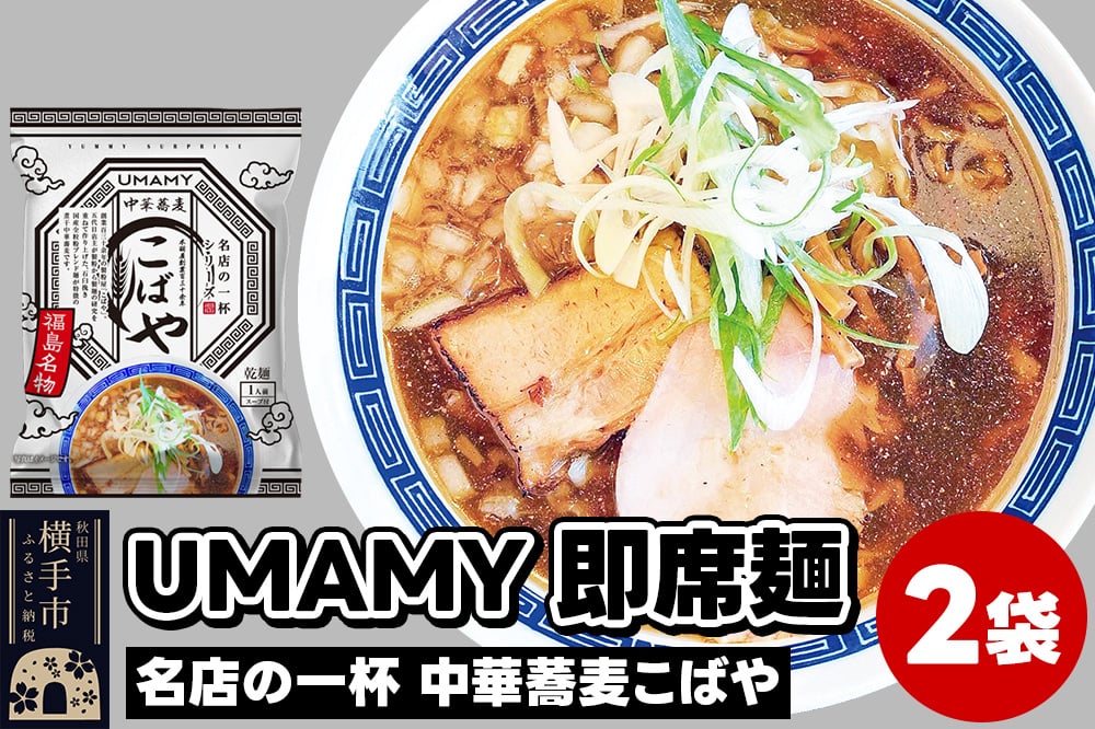 
            UMAMYラーメン 2食セット 名店の一杯 中華蕎麦こばや×2食＜ゆうパケット＞
          