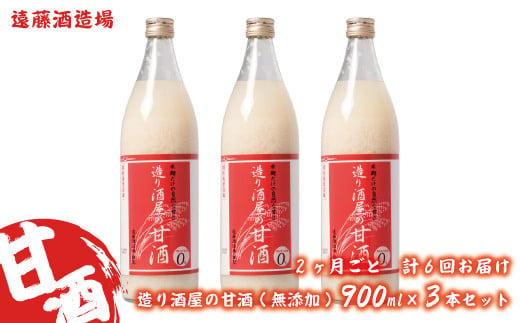 
[№5657-2814]【定期便】《2ヶ月ごと計6回お届け》造り酒屋の甘酒(無添加)900ml×3本セット《株式会社遠藤酒造場》
