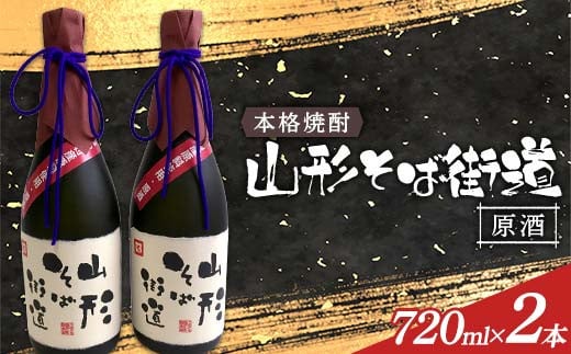 本格焼酎 山形そば街道原酒 720ml 2本入 F2Y-4120