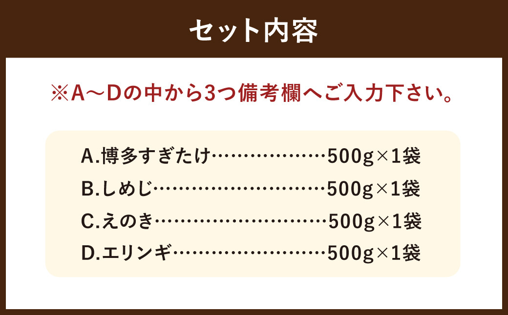 【4種類から3品選択！】 選べる 冷凍 きのこ セット 各500g 合計1.5kg