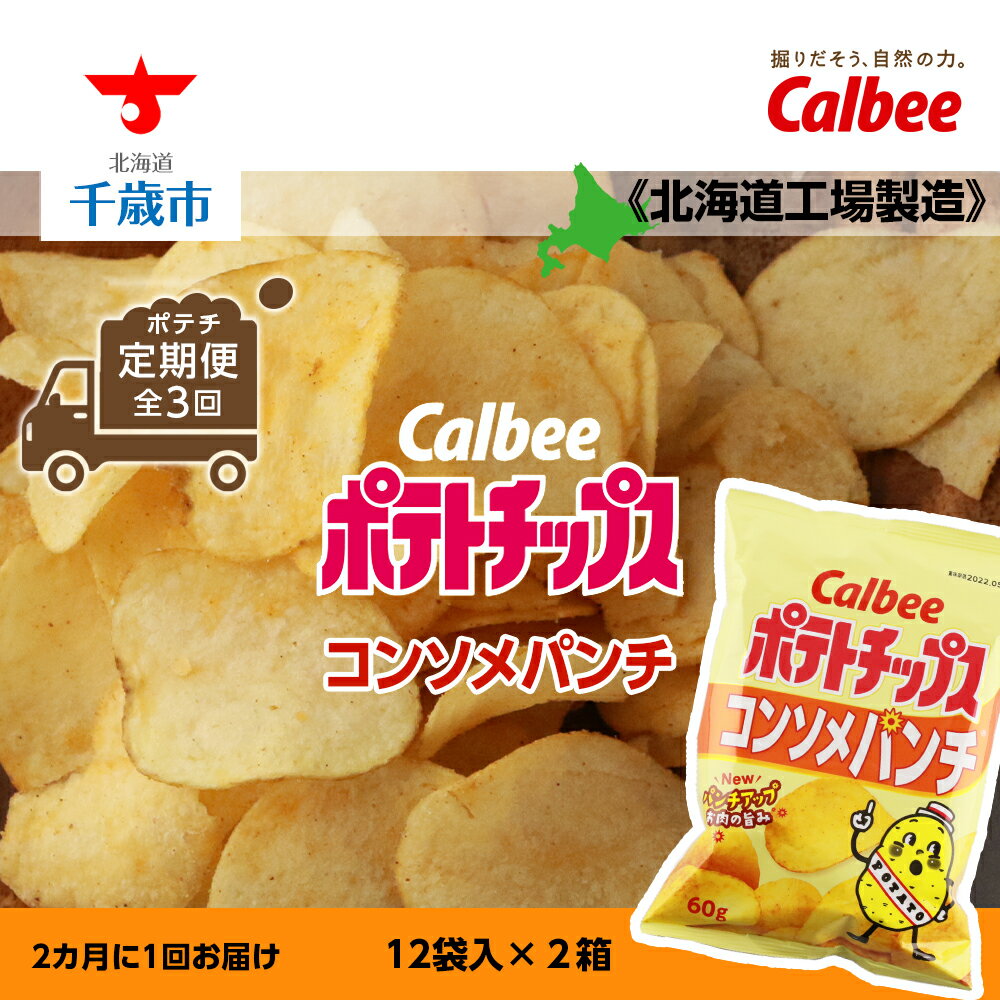 【ふるさと納税】【ポテチ 定期便 全3回】カルビーポテトチップス＜コンソメパンチ＞2カ月に1回お届け《北海道工場製造》 お菓子 スナック菓子 じゃがいも ポテトチップス 北海道ふるさと納税 千歳市 ふるさと納税【北海道千歳市】お楽しみ