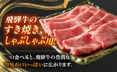 飛騨牛 すき焼き しゃぶしゃぶ 両用 360g ロース 肩ロース 瑞浪市 / 養老ミート 冷凍 赤身 和牛 ギフト[AZDB003]