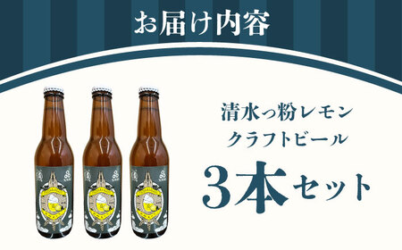 清水っ粉レモンクラフトビール3本セット ビール クラフトビール 地ビール 人気 おすすめ 美味しい 国産 プレゼント ギフト 大阪府高槻市/合同会社義一[AOED001]