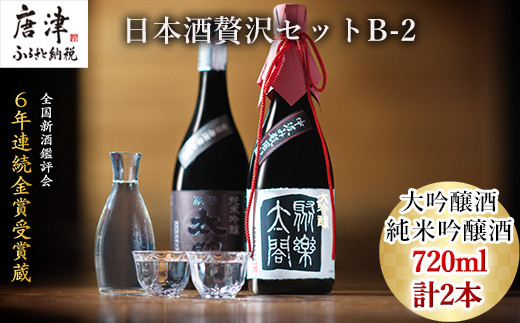 
唐津地酒太閤 香味のバランスに特別に優れた中汲み大吟醸酒と深みのある味わいの純米吟醸酒 720ml各1本(計2本) 日本酒贅沢セットB-2 「2023年 令和5年」
