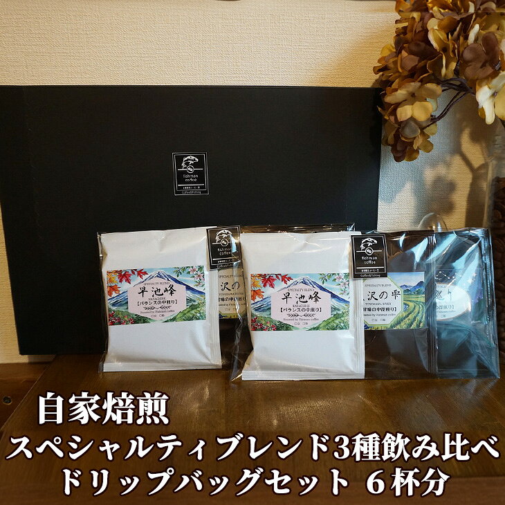 【ふるさと納税】自家焙煎 スペシャルティブレンド 3種飲み比べ ドリップバッグセット 6杯分 ギフト 贈答 ふるさと納税 コーヒー ドリップバッグ ブレンド 飲み比べ 飲料