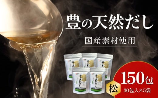 豊の天然だし　松　8g×30包入×5袋 国産素材 だしパック かつお節 いわし 焼きあご 昆布 出汁 保存料無添加 お吸い物 茶碗蒸し M03005