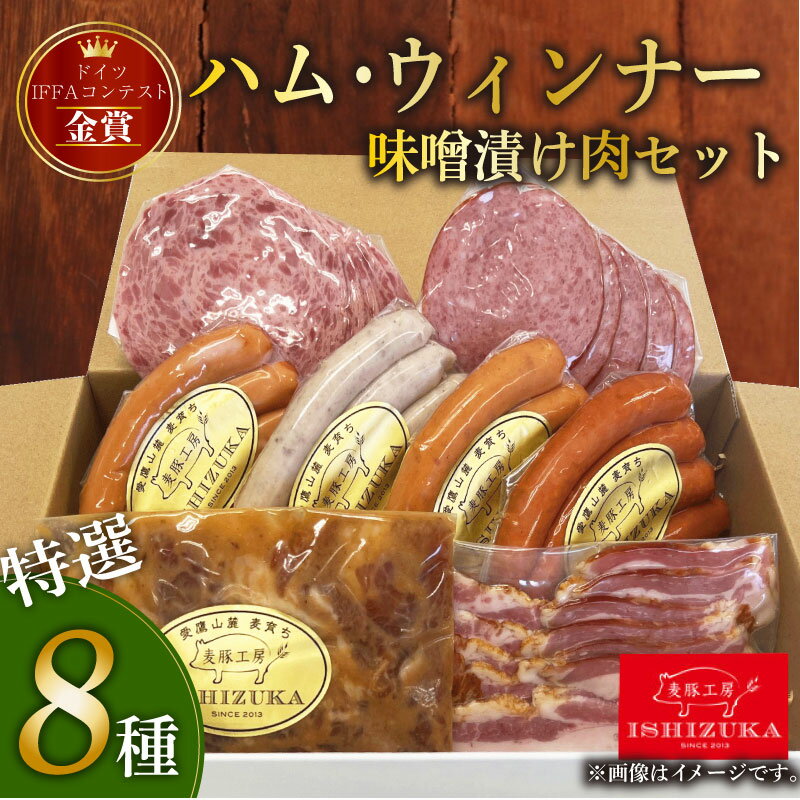【ふるさと納税】 ハム ウィンナー ドイツ コンテスト IFFA金賞 8品 セット 味噌漬け肉 おつまみ ワイン お歳暮 お中元 贈答用 ギフト 肉加工品 ソーセージ グルメ 高級 国産 豚肉 牛肉 鶏肉 燻製 加工肉 プレゼント 贈り物 沼津市 静岡県