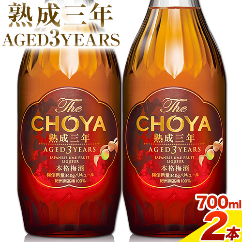 THE CHOYA 熟成三年 AGED 3YEARS 700ml 2本  羽曳野商工振興株式会社《30日以内に出荷予定(土日祝除く)》大阪府 羽曳野市 送料無料 梅酒 梅 酒 CHOYA チョーヤ チョーヤ梅酒 お酒 熟成 3年---habikino_hss_16_2---