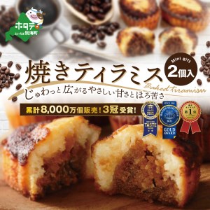 3月末まで　焼きティラミス 2個入り  シーキューブ　（ スィーツ ティラミス 焼き菓子 北海道 人気 ふるさと納税 ）