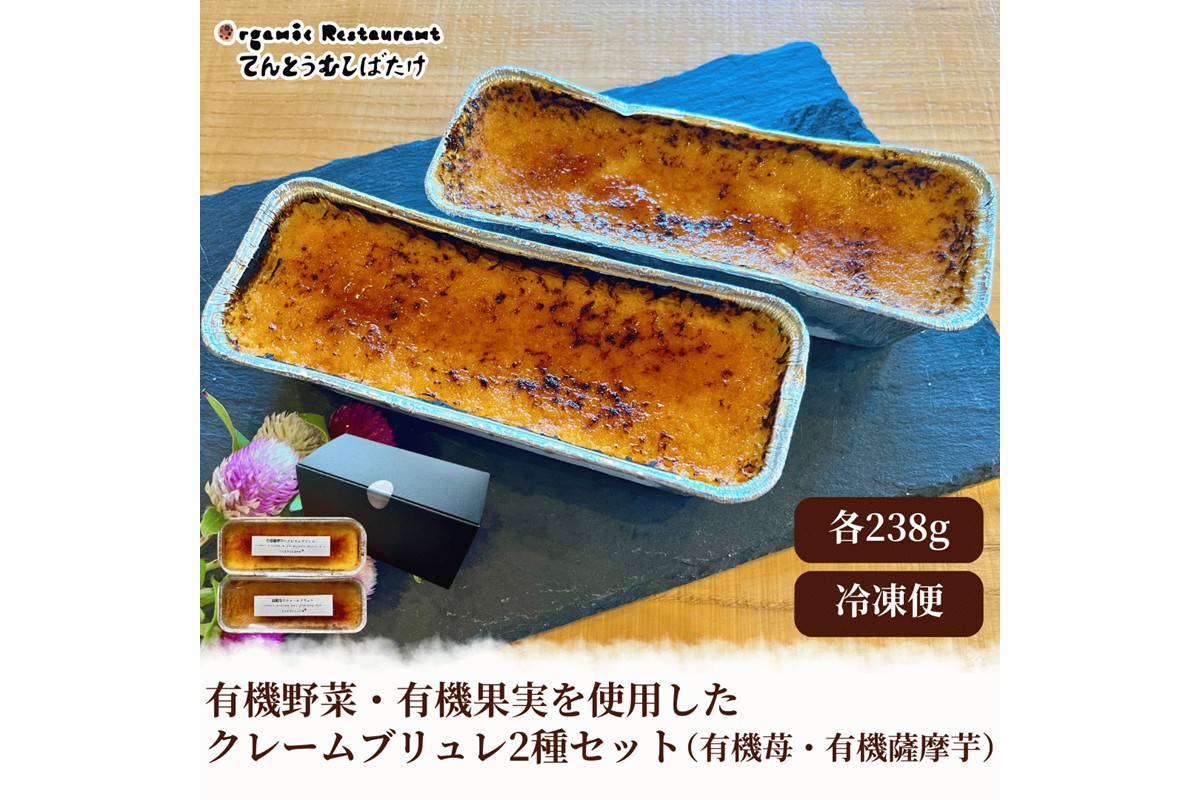 有機野菜・有機果実を使用したクレームブリュレ2種セット(有機苺・有機薩摩芋)　BR00080