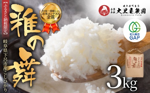 即納≪7営業日以内に発送≫【2025年産米】こしひかり 雅の舞 3kg ≪ふるさと納税限定≫ブランド米 岐阜県下呂市産   米 精米 コシヒカリ 下呂市 コシヒカリ こしひかり 米 【大黒屋農園】 コシヒカリ こしひかり 米 コシヒカリ こしひかり 米 コシヒカリ こしひかり 米 コシヒカリ こしひかり 米 コシヒカリ こしひかり 米 コシヒカリ こしひかり 米 コシヒカリ こしひかり 米