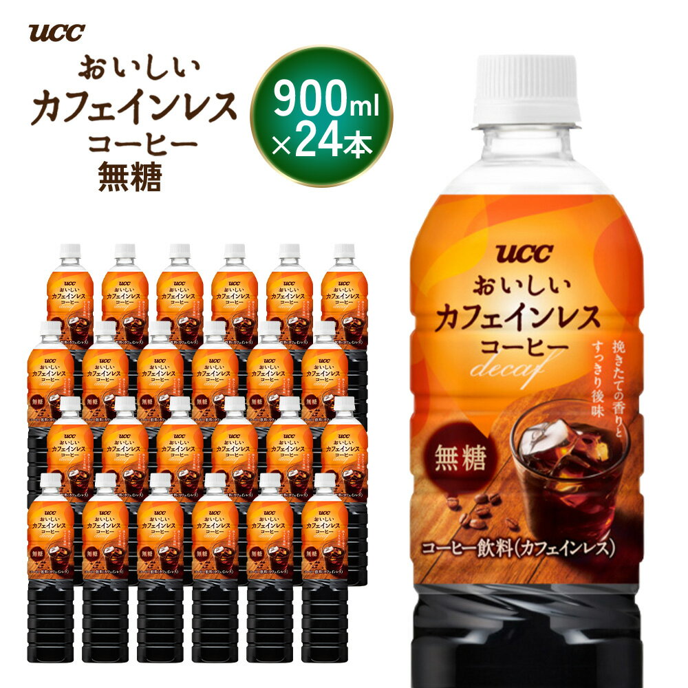 【ふるさと納税】 UCC ボトルコーヒー 無糖 カフェインレス 900ml 24本 カフェインレスコーヒー カフェイン アイスコーヒー コーヒー 職人の珈琲 こだわり 香料 着色料 不使用 常温保存 コク 香り 珈琲 まとめ買い 備蓄 長期保存 ギフト 贈答 滋賀 愛荘