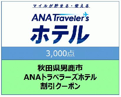 秋田県男鹿市 ANAトラベラーズホテル割引クーポン 3,000点分