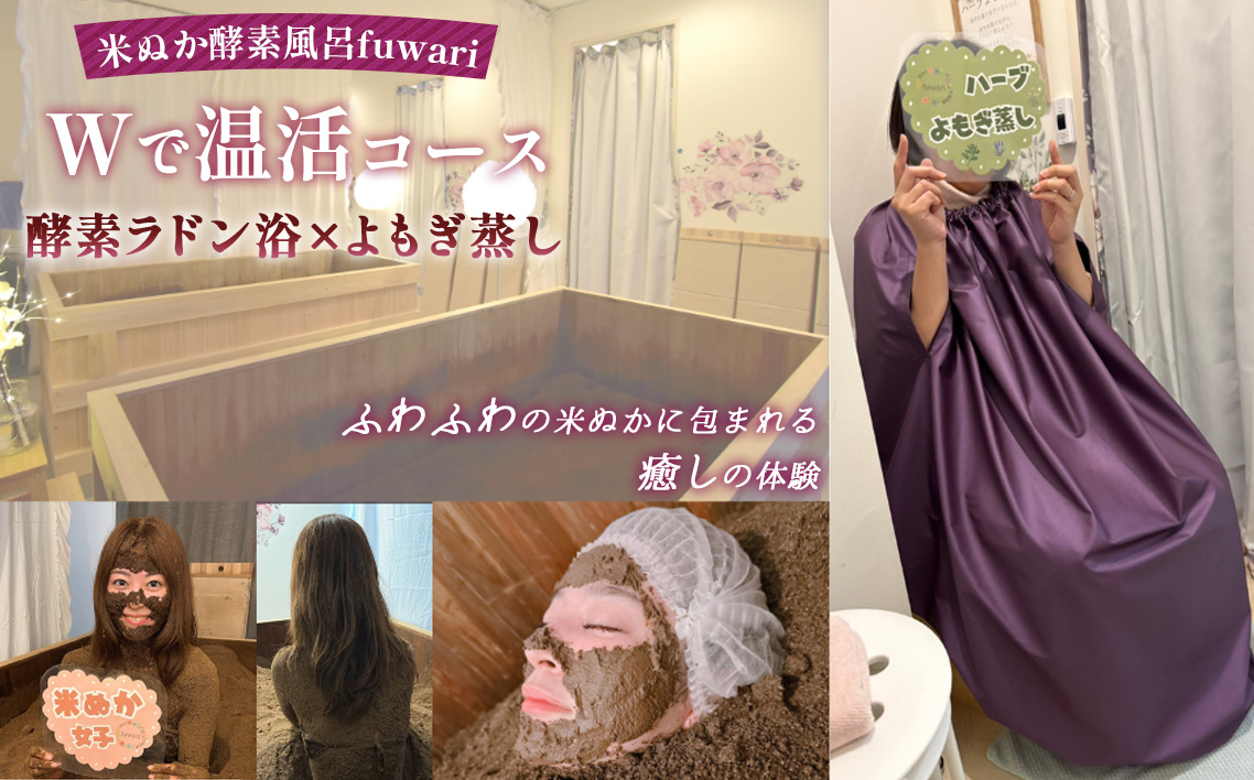 Wで温活コース（酵素ラドン浴×よもぎ蒸し） | 米ぬか 酵素 ラドン浴 北投石 よもぎ蒸し 温活 発酵温浴 リラクゼーション サステナブル ハーブ蒸し インナーケア 手ぶらOK 癒し体験 ご褒美 埼玉県 越谷市