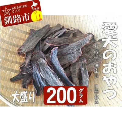 ふるさと納税 釧路市 えぞ鹿肉ジャーキー200g(自然食材ペットの健康を考えた無添加おやつ)