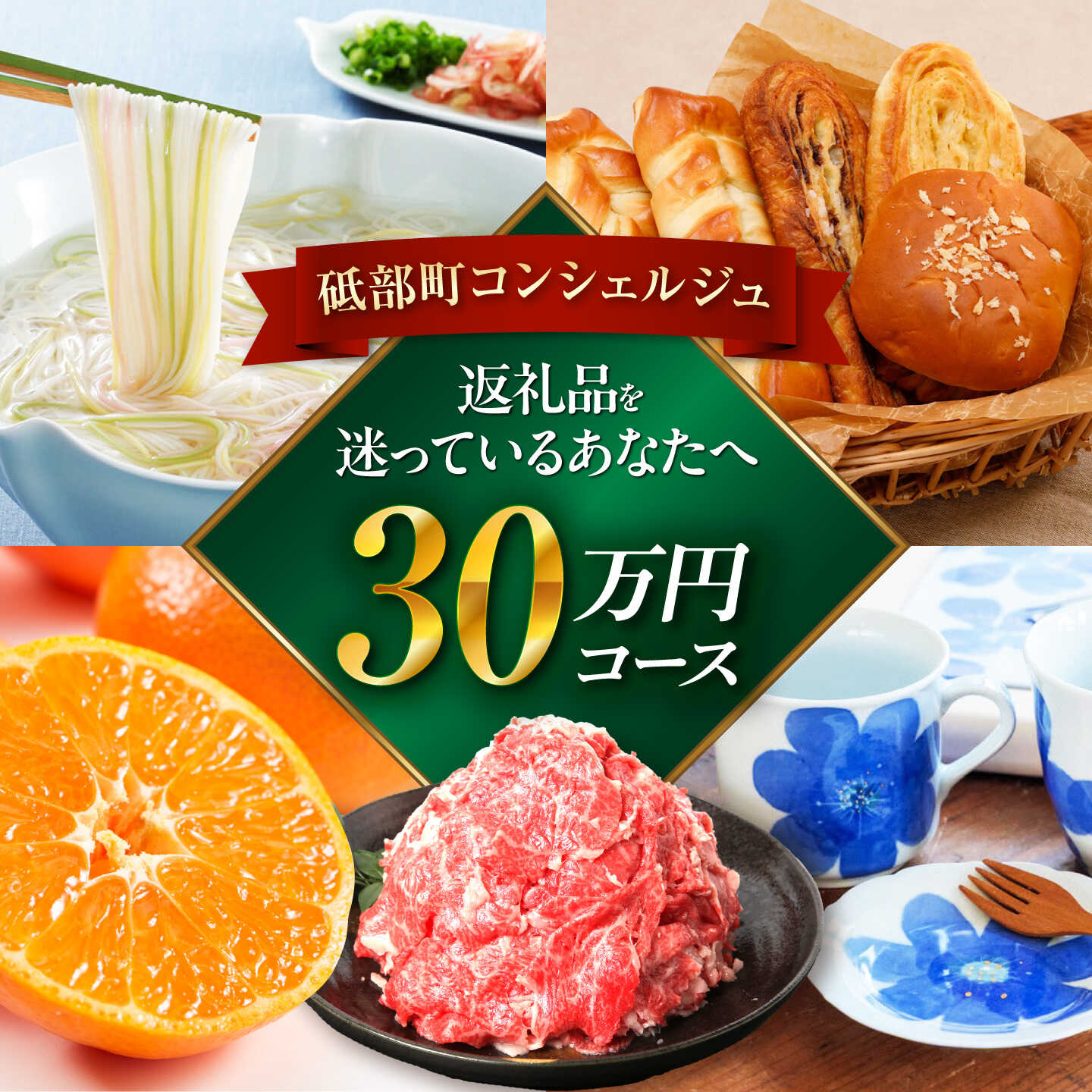 【ふるさと納税】【砥部町コンシェルジュ】返礼品おまかせ！寄附額30万円コース 300,000円 砥部焼 焼き物 磁器 食器 柑橘 みかん 詰め合わせ プレゼント 内祝い お返し ギフト グルメ 食品 お取り寄せ 高級[BJYZ013]