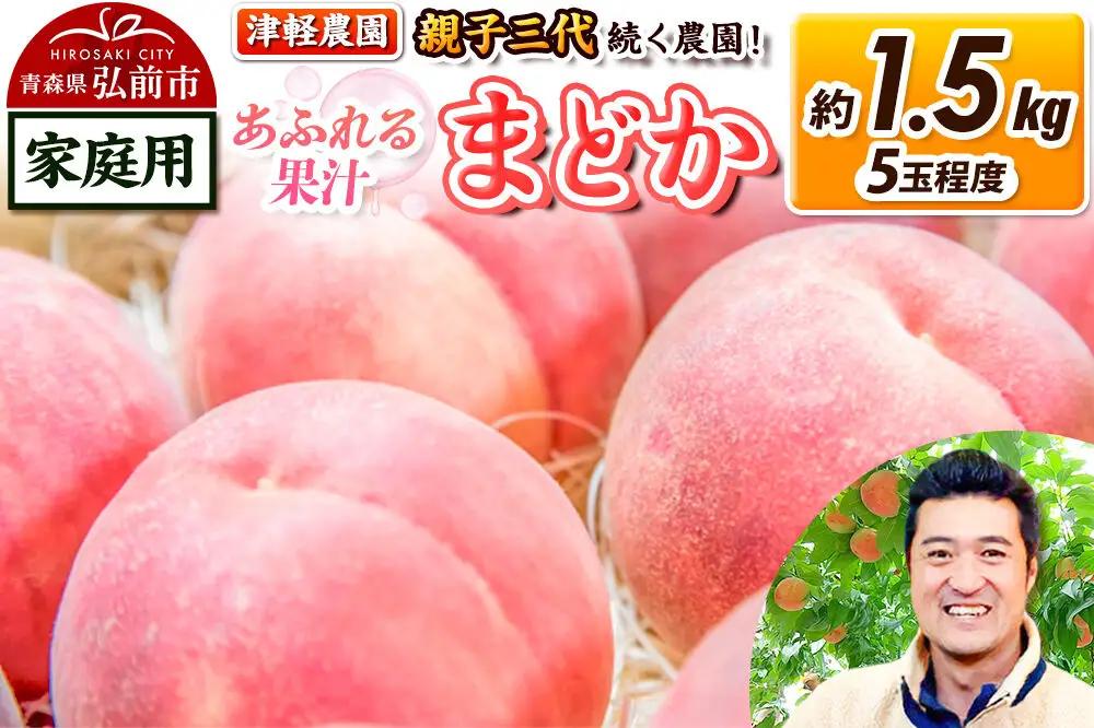 【26年8月発送】桃 約1.5kg(5玉程度) 青森【2026年産 あふれる果汁 まどか】もも 家庭用 くだもの フルーツ 果物 津軽農園 採れたて 農家直送