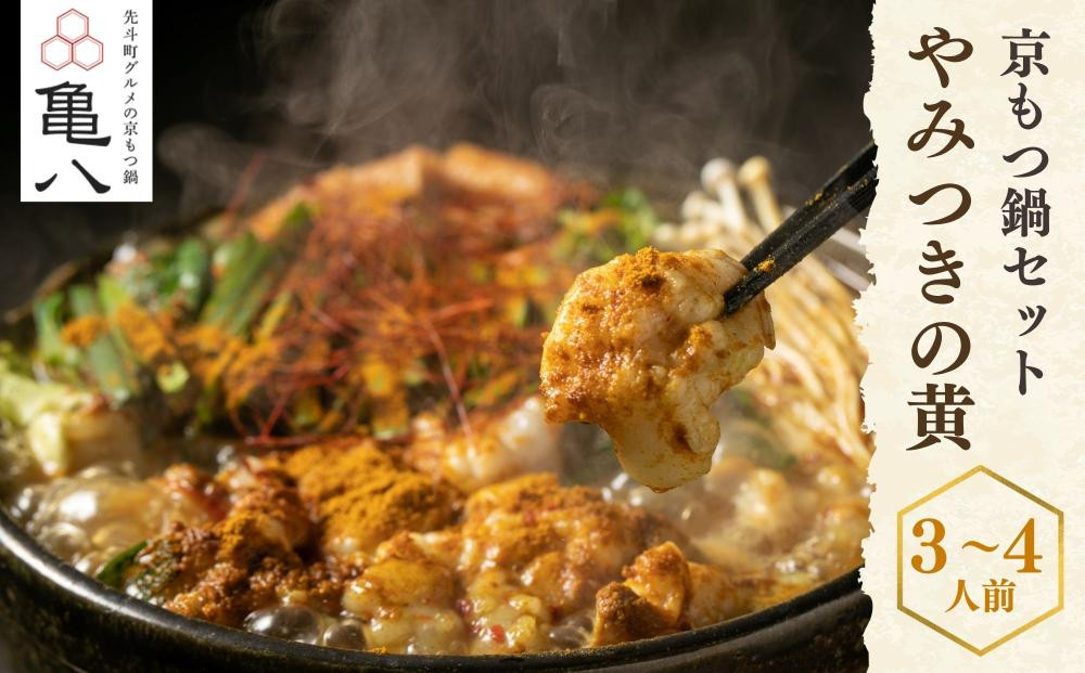 【京もつ鍋 亀八】京もつ鍋「やみつきの黄」(3～4人前)｜京もつ鍋 カレー風味 人気セット［ 京都 先斗町 もつ鍋専門 人気店 もつ鍋セット カレー風味 おいしい 人気 おすすめ もつ ホルモン カレ