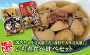 【ふるさと納税】「山形名物 米沢牛入りいも煮（2人前）1箱」と「山形名物 山形牛入りいも煮（2人前）1箱」食べ比べセット F2Y-3070