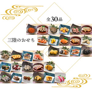おせち 三段重 7寸 3~4人前 三陸のおせち 「飛翔」 30品目 冷凍 [お届け日：12月30日] おせち料理 2026 いくら あわび うに サーモン 鮭 あわび アワビ 鮑 Abalone 正月