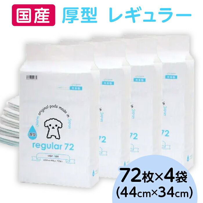 【ふるさと納税】ペットシーツ ペットシート 簡単 確認 犬 小動物 ペット 用品 チャーム 株式会社チャーム 342 ペットシーツ 厚型 レギュラー 72枚 × 4袋 国産 ペットシート